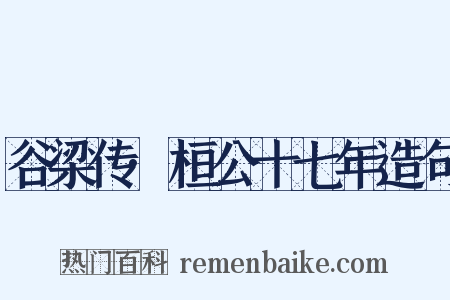 谷梁传·桓公十七年造句是什么意思的图片